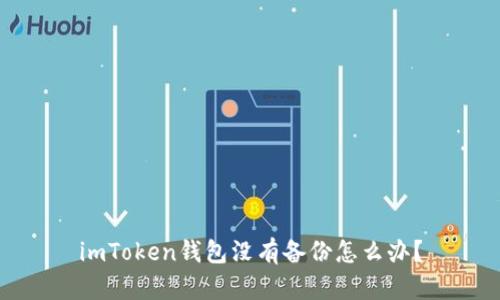 imToken钱包没有备份怎么办？