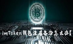 imToken钱包没有备份怎么办？