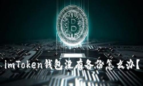 imToken钱包没有备份怎么办？