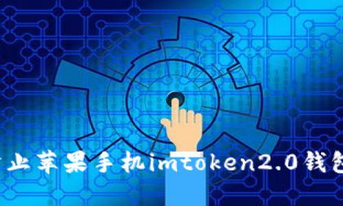 如何防止苹果手机imtoken2.0钱包被盗？