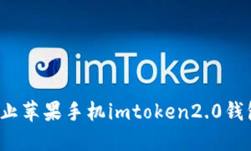 如何防止苹果手机imtoken2.0钱包被盗？