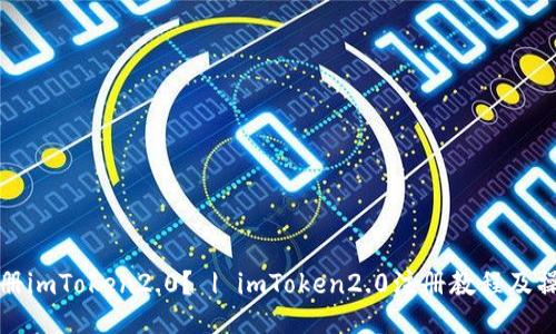 如何注册imToken2.0？ | imToken2.0注册教程及操作指南