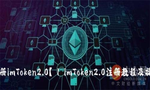 如何注册imToken2.0？ | imToken2.0注册教程及操作指南