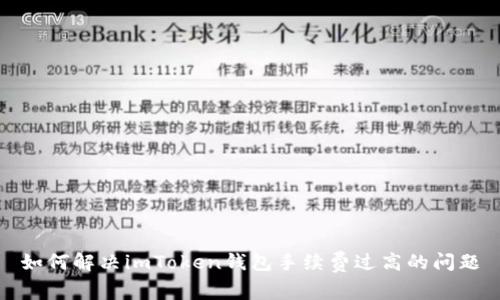 如何解决imToken钱包手续费过高的问题