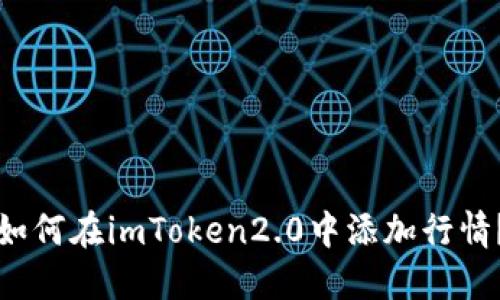 如何在imToken2.0中添加行情？