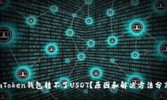 imToken钱包转不了USDT？原因和解决方法分享！