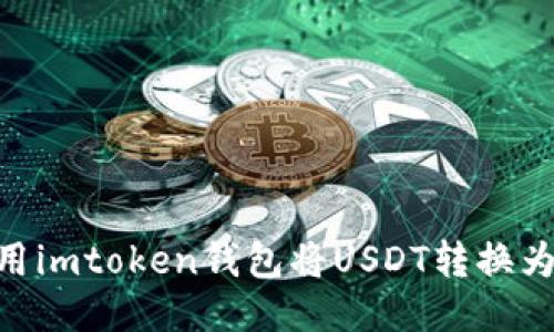 如何用imtoken钱包将USDT转换为ETH？