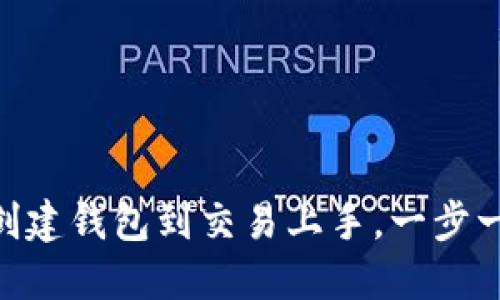 imToken2.0购买指南：从创建钱包到交易上手，一步一步教你如何购买数字资产