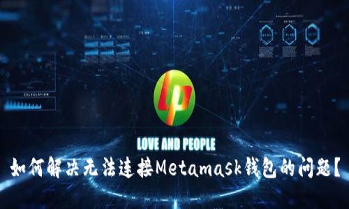 如何解决无法连接Metamask钱包的问题？