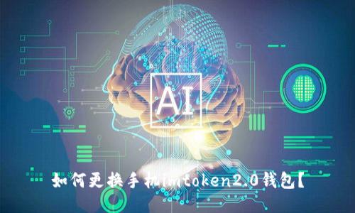 如何更换手机imtoken2.0钱包？