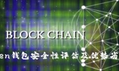 imToken钱包安全性评估及优势劣势分析