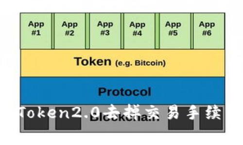 imToken2.0去掉交易手续费?