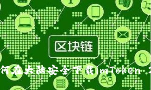 如何在大陆安全下载imToken 2.0
