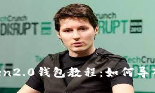 imToken2.0钱包教程：如何导入钱包？