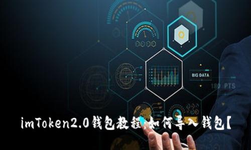 imToken2.0钱包教程：如何导入钱包？