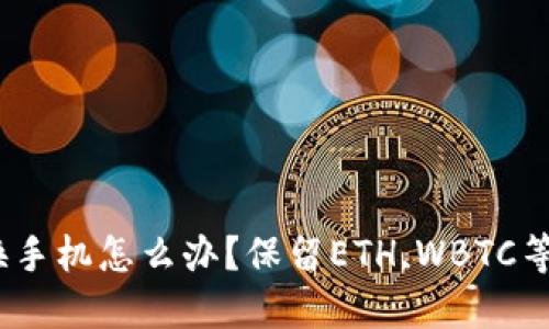 imToken钱包换手机怎么办？保留ETH,WBTC等代币不受影响！