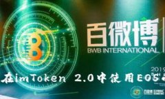 如何在imToken 2.0中使用EOS币种？