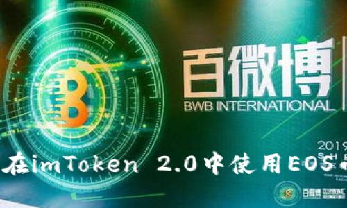 如何在imToken 2.0中使用EOS币种？