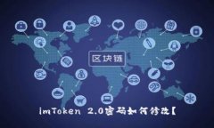 imToken 2.0密码如何修改？