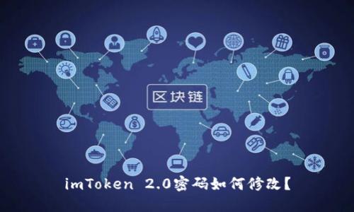 imToken 2.0密码如何修改？