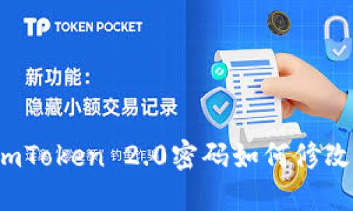 imToken 2.0密码如何修改？