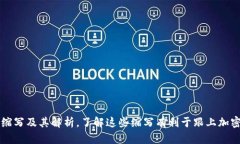 主流加密货币缩写及其解析，了解这些缩写有利