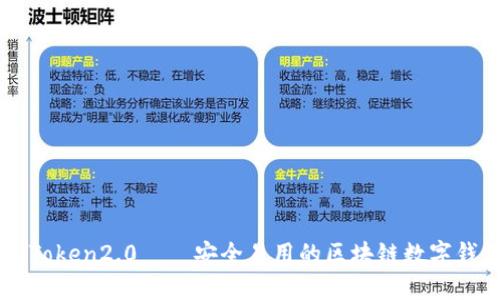imToken2.0——安全易用的区块链数字钱包