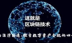加密货币的法律构造：探索数字资产合规的四个