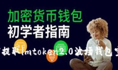 如何提取imtoken2.0波场钱包空投？