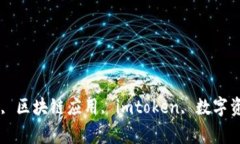 imtoken2.0, 以太坊钱包, 区块链应用, imtoken, 数字资