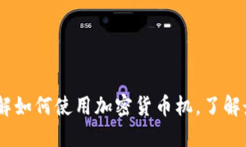 加密货币机视频：详解如何使用加密货币机，了解最新的加密货币趋势