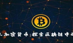 迪拜华人加密货币：探索区块链中的新世界