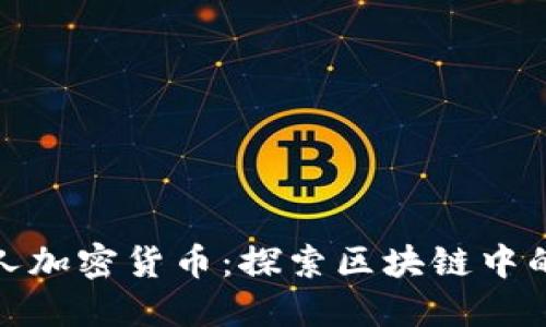 迪拜华人加密货币：探索区块链中的新世界