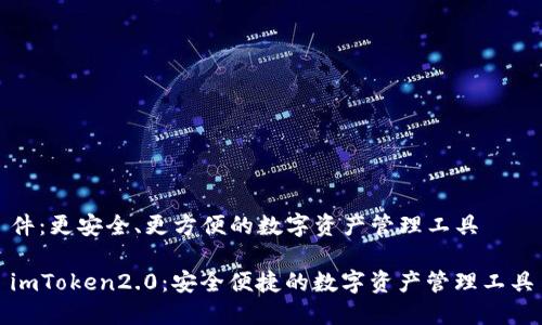 件：更安全、更方便的数字资产管理工具

imToken2.0：安全便捷的数字资产管理工具