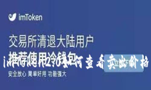 imToken2.0如何查看卖出价格