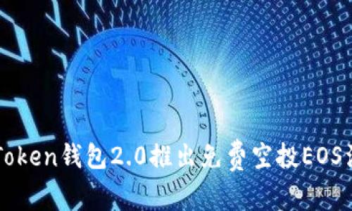 imToken钱包2.0推出免费空投EOS活动