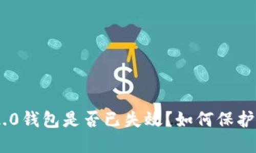 imToken2.0钱包是否已失效？如何保护数字资产？