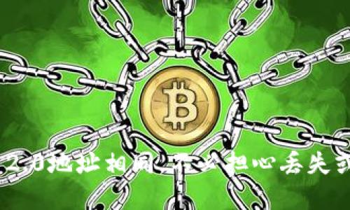 imToken 2.0地址相同，不必担心丢失或泄露资产