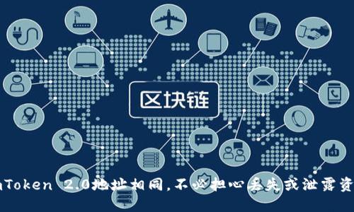 imToken 2.0地址相同，不必担心丢失或泄露资产