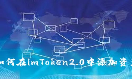 如何在imToken2.0中添加资产