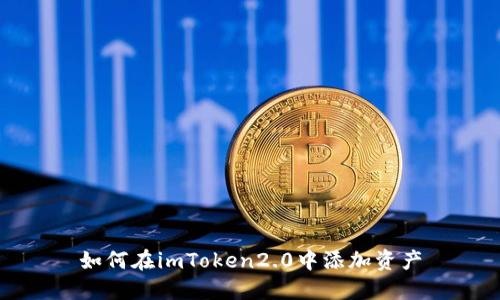 如何在imToken2.0中添加资产