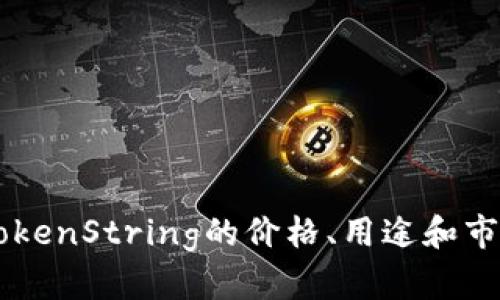 了解TokenString的价格、用途和市场前景
