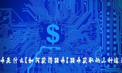 猪币是什么？如何获得猪币？猪币获取的三种途