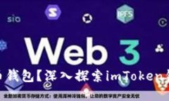 imToken不提供狗狗币钱包？深入探索imToken钱包的适