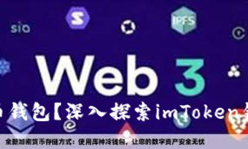 imToken不提供狗狗币钱包？深入探索imToken钱包的适用范围和优势