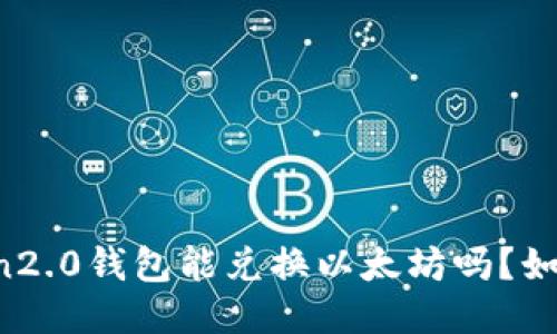 imtoken2.0钱包能兑换以太坊吗？如何使用？