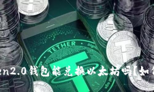 imtoken2.0钱包能兑换以太坊吗？如何使用？