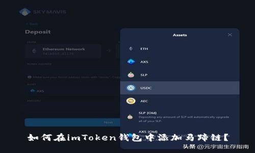 如何在imToken钱包中添加马蹄链？