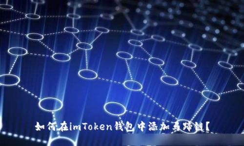 如何在imToken钱包中添加马蹄链？