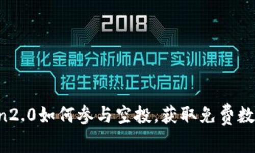 imToken2.0如何参与空投，获取免费数字货币？